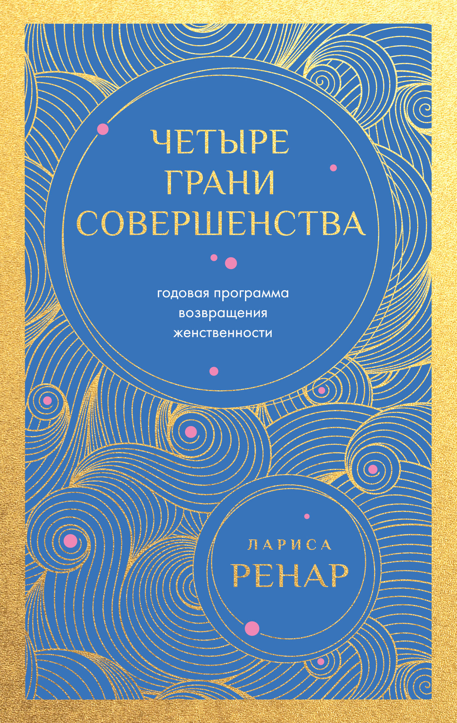 Четыре грани совершенства. Годовая программа возвращения женственности (европокет)
Четыре грани совершенства. Годовая программа возвращения женственности (европокет)
