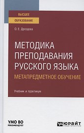 Методика преподавания русского языка. Метапредметное обучение. Учебник и практикум для вузов