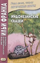 Индонезийские сказки = Dongeng Indonesia