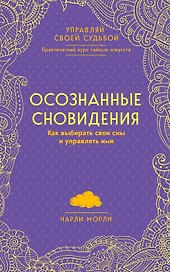 Осознанные сновидения. Как выбирать свои сны и управлять ими
