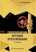 Газоснабжение. Курсовое проектирование: учебное пособие