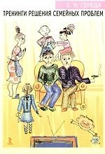 Тренинги решения семейных проблем: Практическое руководство