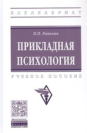 Прикладная психология. Учебное пособие