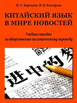 Китайский язык в мире новостей: учебное пособие по общественно-политическому переводу. Издание второе, исправленное