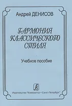 Гармония классического стиля. Учебное пособие для музыкальных училищ и вузов