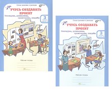 Комплект из 2-х книг. Учусь создавать проект. 3 класс. Рабочая тетрадь. В 2-х частях. Часть 1. Часть 2. ФГОС