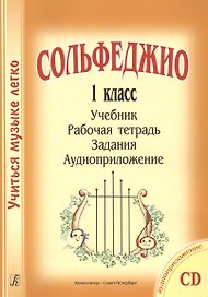 Сольфеджио. 1 кл. Комплект ученика: учебник, раб. тетрадь, задания (на CD)