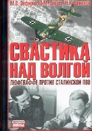 Свастика над Волгой: Люфтваффе против сталинской ПВО