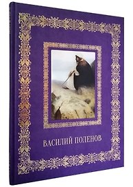 Василий Поленов