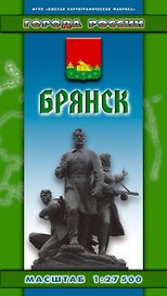 Брянск (1:27500) (раскл) (Города России) (Хмарун)
