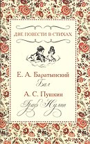 Две повести в стихах. Е.А. Баратынский "Бал". А.С. Пушкин "Граф Нулин"