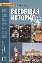 Всеобщая история. Конец XIX - начало XXI в. Углубленный уровень: учебник для 11 класса общеобразовательных учреждений