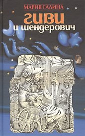 Гиви и Шендерович
