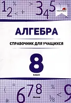 Алгебра. 8 класс. Справочник для учащихся