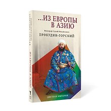 Из Европы в Азию