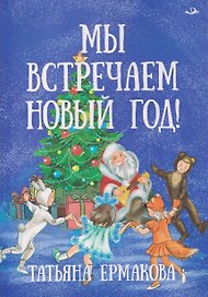 Мы встречаем Новый год!