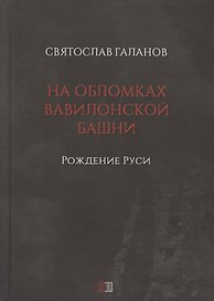 На обломках Вавилонской башни. Рождение Руси