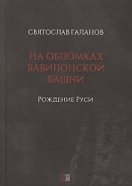 На обломках Вавилонской башни. Рождение Руси