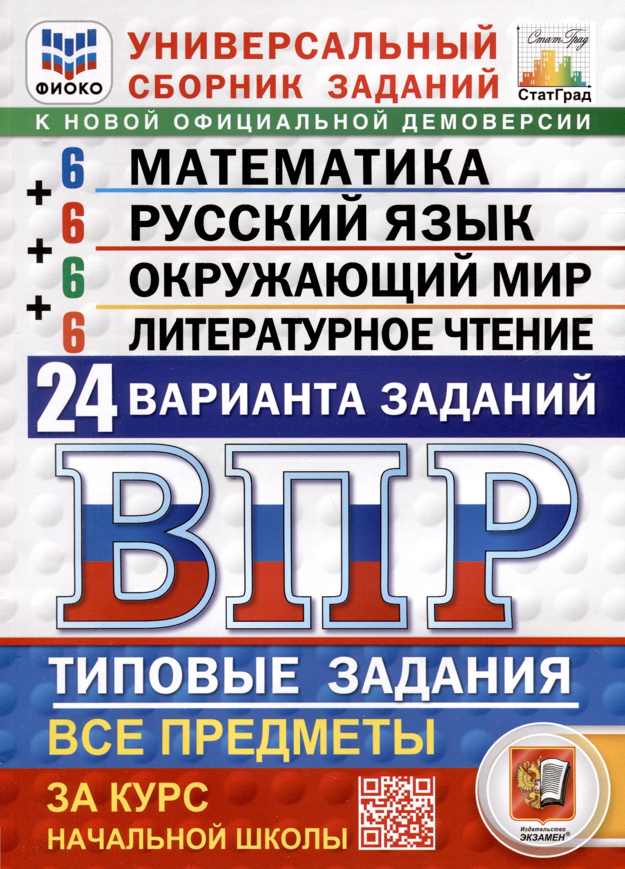 ВПР. ФИОКО. СТАТГРАД. Универсальный сборник заданий. Математика. Русский язык. Окружающий мир. Литературное чтение. 4 класс. 24 варианта. Типовые задания
ВПР. ФИОКО. СТАТГРАД. Универсальный сборник заданий. Математика. Русский язык. Окружающий мир. Литературное чтение. 4 класс. 24 варианта. Типовые задания