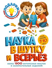 Наука в шутку и всерьез: для детей 7-10 лет