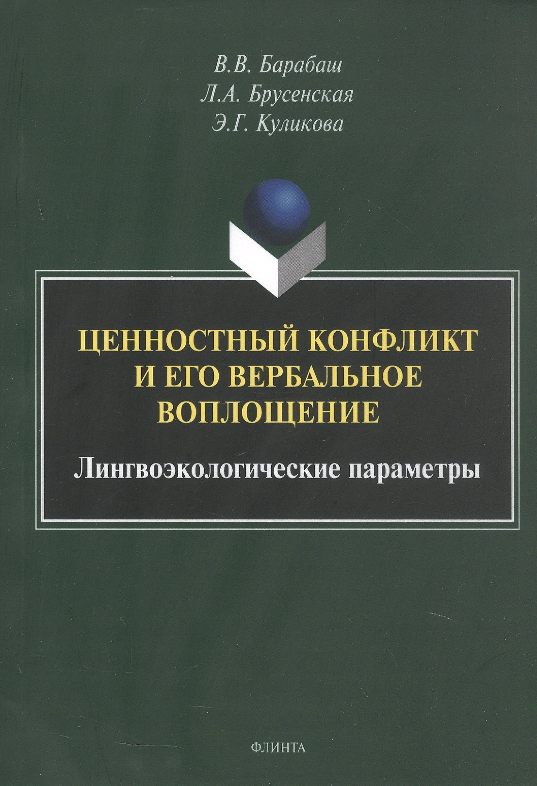 Ценностный конфликт и его вербальное воплощение: лингвоэкологические параметры. Монография
Ценностный конфликт и его вербальное воплощение: лингвоэкологические параметры. Монография