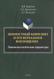Ценностный конфликт и его вербальное воплощение: лингвоэкологические параметры. Монография