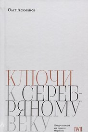 Ключи к Серебряному веку