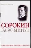 Сорокин за 90 минут