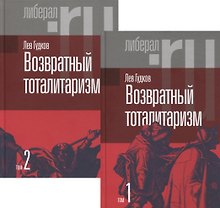 Возвратный тоталитаризм. В 2-х томах (комплект из 2-х книг)