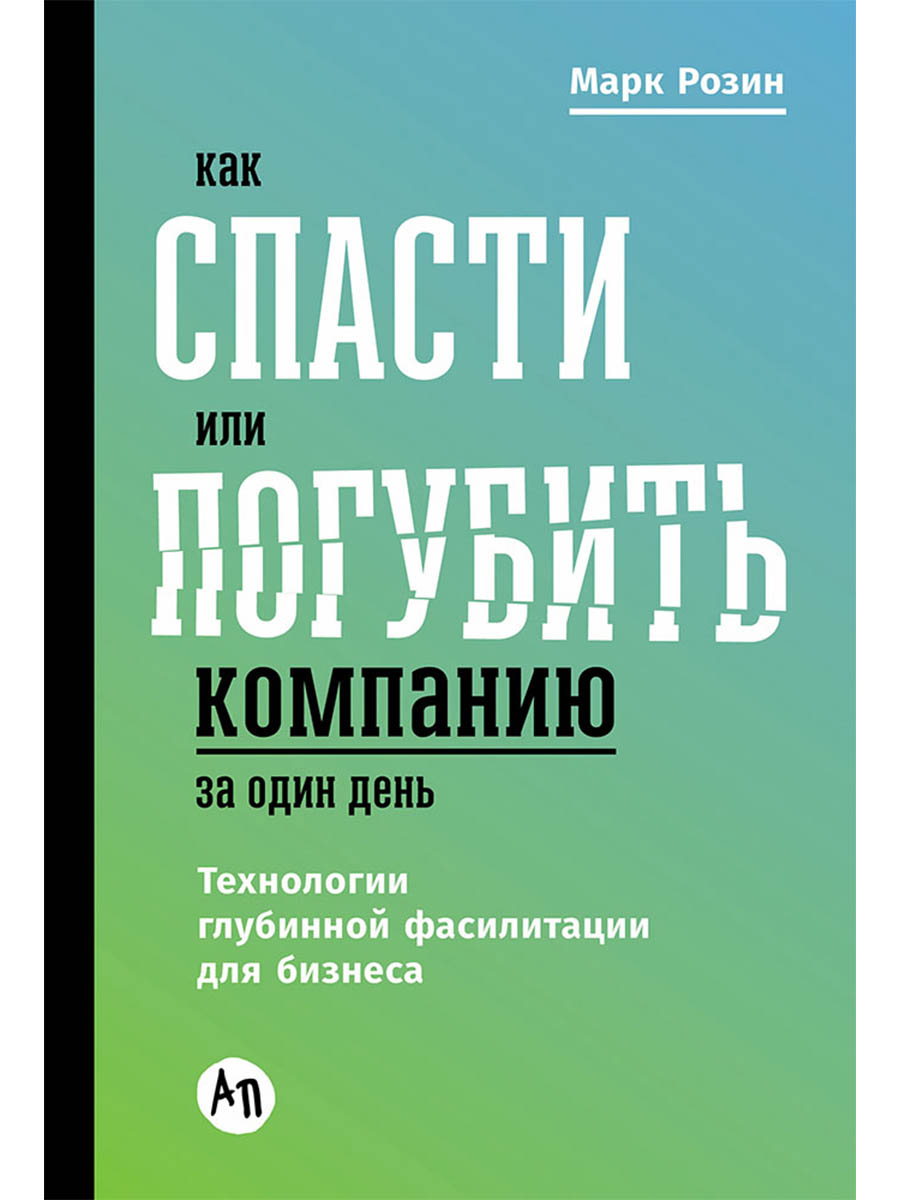 Как спасти или погубить компанию за один день: Технологии глубинной фасилитации для бизнеса
Как спасти или погубить компанию за один день: Технологии глубинной фасилитации для бизнеса