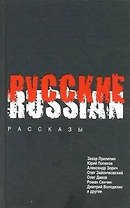 Русские: рассказы