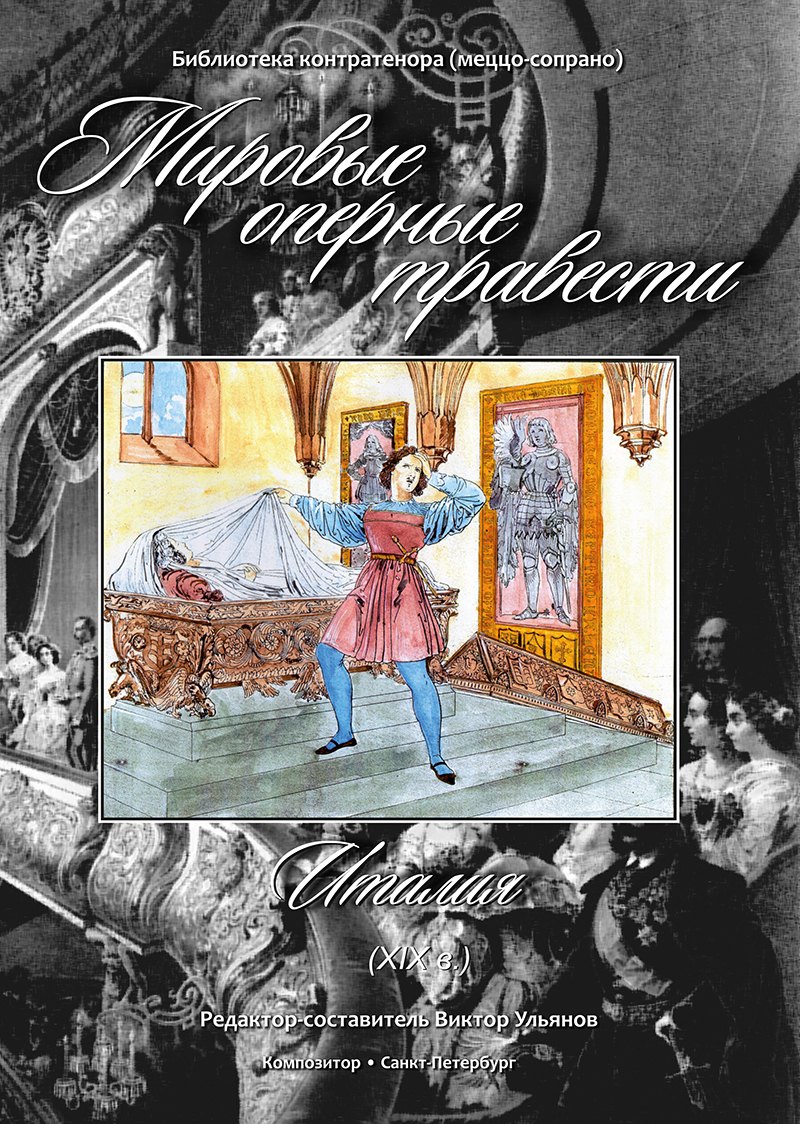Мировые оперные травести. Италия (XIX века). Для голоса и фортепиано. С аудиоприложением на CD. Редактор-составитель В.Ульянов
Мировые оперные травести. Италия (XIX века). Для голоса и фортепиано. С аудиоприложением на CD. Редактор-составитель В.Ульянов