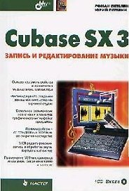 Cubase SX 3. Запись и редактирование музыки