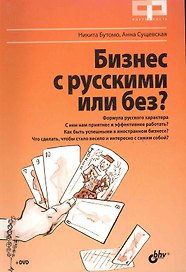 Бизнес с русскими или без (+DVD)