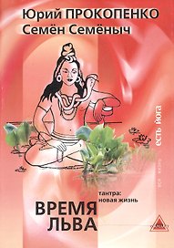 Время Льва. Тантра: новая жизнь