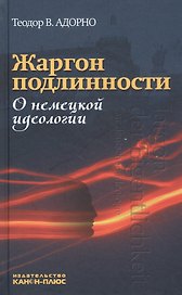 Жаргон подлинности. О немецкой идеологии