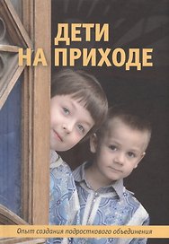 Дети на приходе Опыт создания подросткового объединения (2 изд.) Мороз
