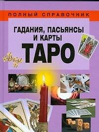 Гадания, пасьянсы и карты Таро