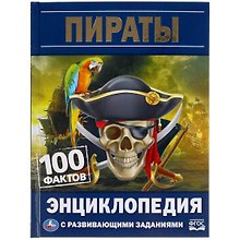 Пираты. 100 фактов