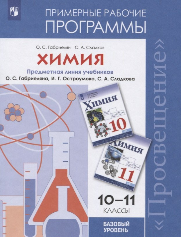 Химия. 10-11 классы. Примерные рабочие программы. Предметная линия учебников О.С. Габриеляна, И.Г. Остроумова, С.А. Сладкова. Базовый уровень
Химия. 10-11 классы. Примерные рабочие программы. Предметная линия учебников О.С. Габриеляна, И.Г. Остроумова, С.А. Сладкова. Базовый уровень