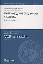 Международное право = Volkerrecht. пер. с нем., 2-е изд.