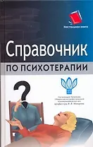 Справочник по психотерапии