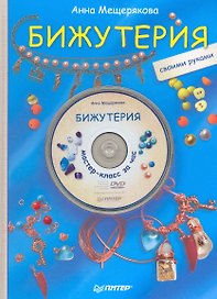 Бижутерия своими руками + DVD Мастер-класс за час.