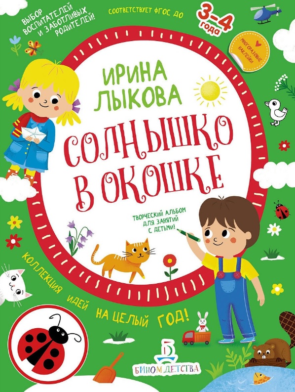 Солнышко в окошке. Творческий альбом для занятий с детьми: 3-4 года. Коллекция идей на целый год
Солнышко в окошке. Творческий альбом для занятий с детьми: 3-4 года. Коллекция идей на целый год
