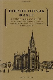 Ясное, как солнце, сообщение широкой публике о подлинной сущности новейшей философии. Попытка принудить читателей к пониманию