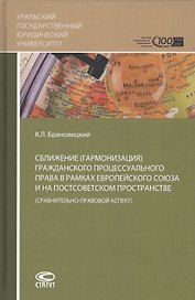 Сближение (гармонизация) гражданского процессуального права в рамках Европейского союза и на постсоветском пространстве (сравнительно-правовой аспект)