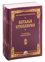 Лучшие заговоры и обереги Степановой Натальи (комплект из 10 книг)