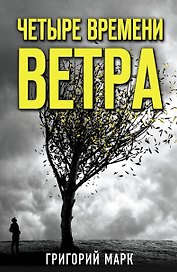 Четыре времени ветра