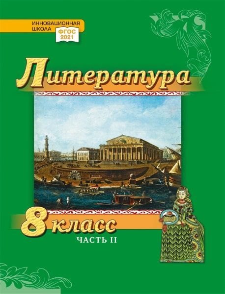 Литература. 8 класс: учебник для общеобразовательных организаций. Углублённый уровень: в 2-х частях. Часть 2
Литература. 8 класс: учебник для общеобразовательных организаций. Углублённый уровень: в 2-х частях. Часть 2
