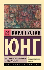 Архетипы и коллективное бессознательное
